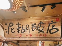 -泥糊破店小酒馆·团建聚餐(南京西路店)