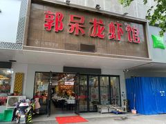 门面-呆虾王龙虾馆(南湖总店)