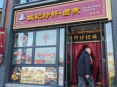 -姚记炒肝店(簋街店)