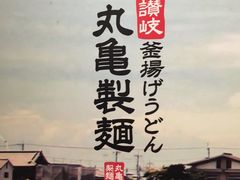 -丸龟制面(北心斋桥店)