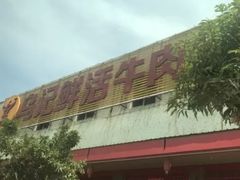 -乌记鲜活牛肉城(金砂东路店)