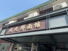 -天天鲜面馆(衡山路店)