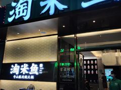 门面-淘米捞·米汤脆鲩鱼火锅(福田皇岗店)