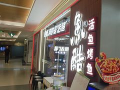 -鱼酷活鱼烤鱼(沈阳大悦城店)