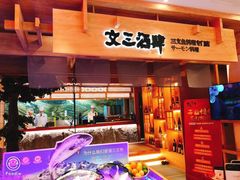 门面-文三酒肆自助放题(新街口友谊广场店)