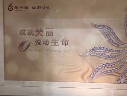 -东方美美容SPA会所