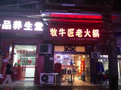 门面-利姐牧牛匠老火锅(兰花店)