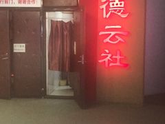 -德云社(三里屯店)
