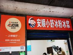 门面-夏食光安顺小舒冰粉冰浆(甲秀楼店)