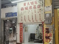 -黄氏祖传百暖凉茶店