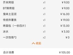 账单-鬼味烤翅(南锣鼓巷店)