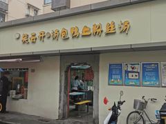 门面-笑云开汤包店(网巾市店)