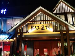 门面-丹江渔村(望京店)