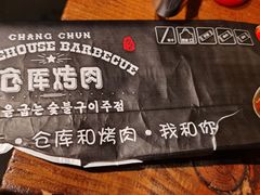 -仓库烤肉(绿园店)