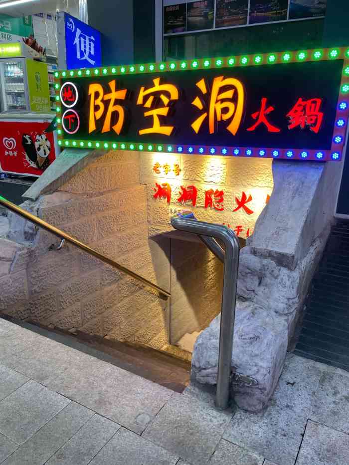 洞洞隐火锅(地下防空洞店)-"来重庆第一顿饭一定要吃洞子火锅里面还是