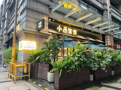 -小西家作•精致蛋糕(富力爱丁堡店)