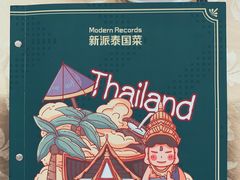 -摩登有记·新派泰国菜(银钻广场店)