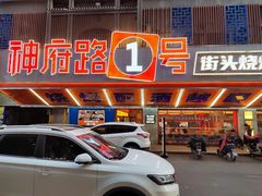 -神府路壹号·海鲜烧烤·砂锅粥·锅物(三坊七巷店)