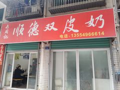 门面-老周记顺德双皮奶