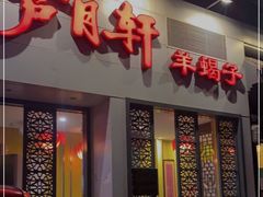 门面-芦月轩羊蝎子(劲松店)