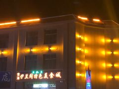 门面-清真·伊清阁餐厅