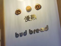 -慢熟面包店bud bread(孩儿巷店)