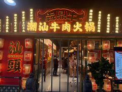 -犇鼎牛潮汕牛肉火锅(新辰里学清路店)