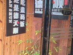 -德天顺盖码饭(人民西路店)