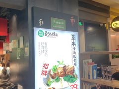 -和府捞面(天河领展广场店)