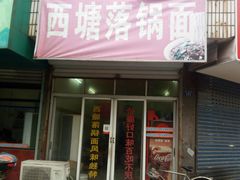 门面-西塘落锅面(罗星路店)