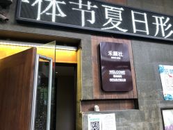 -禾颜社·精致美容