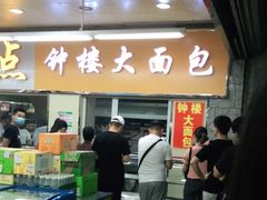 门面-钟楼大面包