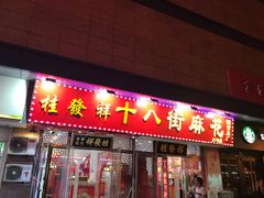 门面-桂发祥·直营(古文化街店)