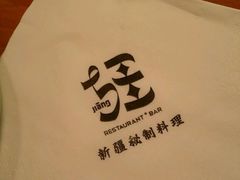 -疆Jiang·新疆秘制料理