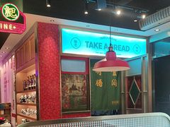 -明腾壹间茶餐厅(新都会花园广场店)