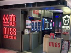 门面-丝恋丝娃娃(逸天城国贸店)