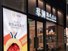 门面-蔡澜点心(三里屯T+MALL店)