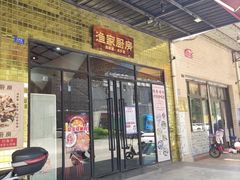 门面-渔家厨房·顺德水乡菜