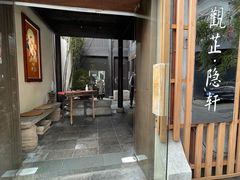 门面-觀芷隐轩