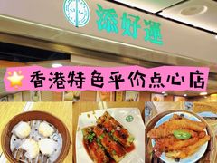 -添好运点心专门店(中环IFC店)