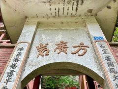 -东南悬空寺方广岩