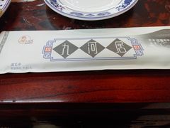 -九河居(荔湾路店)