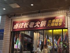 -卤校长老火锅(杨家坪直营店)