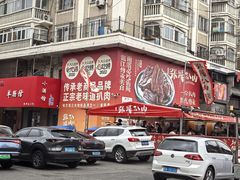-張飛扒肉·龙江非遗(道外店)