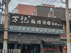 -万记麻辣烫国展总店