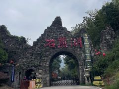 -石燕湖生态旅游景区