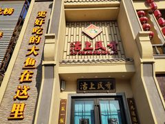 门面-沽上民肴·海鲜锅贴·天津菜(福州道鸿正家园店)