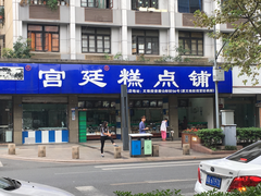 门面-宫廷糕点铺(建设路店)