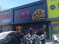 -江边城外烤全鱼(方庄时代购物中心店)