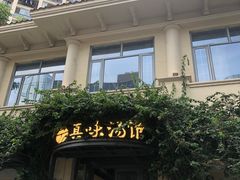-真味汤馆(汽博店)